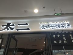 门面-太二酸菜鱼(花都融创茂店)