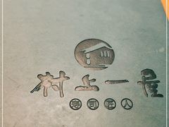 -村上一屋·亚洲菜融合小馆(南楼店)