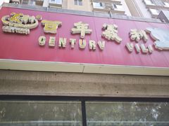 -百年义利(黄寺大街店)