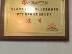 -六爷门框百年卤煮