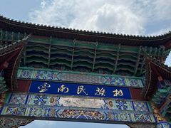 -云南民族村