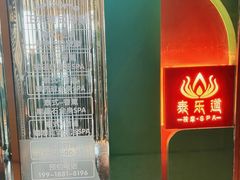 -泰乐道·SPA·按摩·足道(坡子街店)