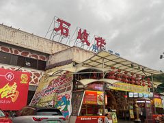 -石岐佬中山菜馆(张溪店)