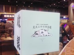 -我是酸奶君(壹方城店)