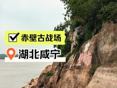 -三国赤壁古战场