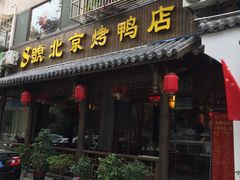 门面-明丰小渔馆(明月路店)