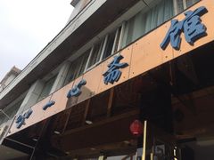 -一心斋素食馆(龙岗店)