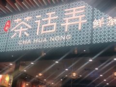 门面-茶话弄(咖啡·中贸广场店)