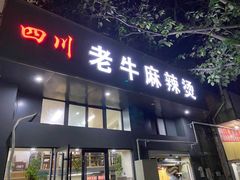 门面-四川老牛麻辣烫(北门桥店)