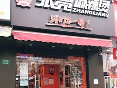 门面-张亮麻辣烫(上海国顺东路店)