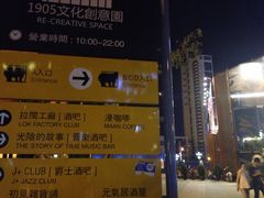 -光阴的故事音乐酒吧(1905店)