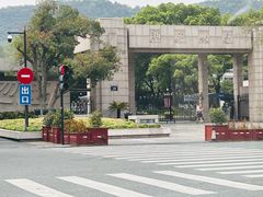 -浙江大学(玉泉校区)