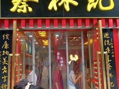 门面-蔡林记(古田二路店)