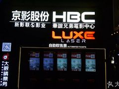 -新影联·华谊兄弟影院(望京店)