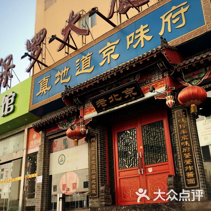 真地道京味府·鲜橙烤鸭门面图片-北京烤鸭-大众点评网