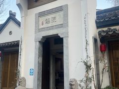 -鲤院·新中式美学·庭院餐厅(夫子庙店)