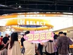 -UH祐禾(上海五角场万达店)
