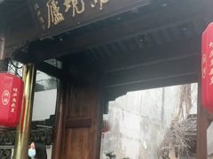 门面-湘湖境庐·鱼头皇