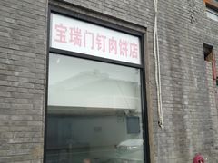 门面-宝瑞门钉肉饼店