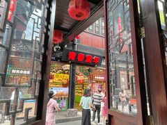 -三顾园(锦里店)