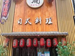 门面-浦·传统日式料理(3 5 1 1 店)