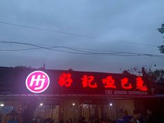 门面-好记哑巴兔(黄许镇店)