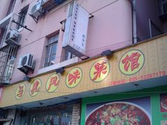 门面-马虎风味菜馆(王府园小区店)
