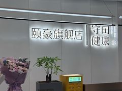 -守田肩颈·推拿SPA(颐豪旗舰店)