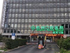 -杭州口腔医院(城西院区)