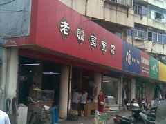 门面-瞻老元面馆(双塘路店)