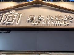 -厝内小眷村(长宁定西路店)