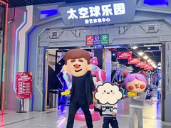 -太空球乐园