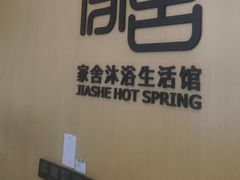 -家舍沐浴生活馆