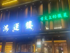 -鸿运楼·舌尖上的徽菜