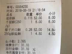 账单-闻酥园(大慈寺店)