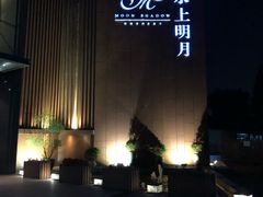 -水上明月·湖景餐厅