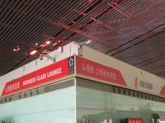 -首都机场t3-c国航两舱休息室
