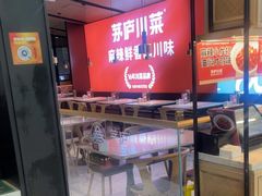 -茅庐川菜(青岛凯德店)