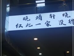 -晓靖轩烧烤(沙河风情店)