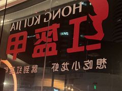 -红盔甲·小龙虾(人民广场店)