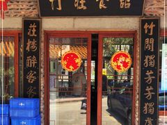 门面-竹庄餐馆·26年店(南昆山景区店)