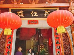门面-燕江楼(燕东店)