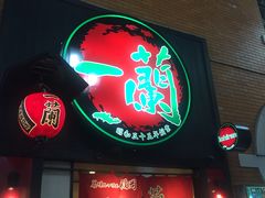 -一蘭拉面(新宿中央东口店)