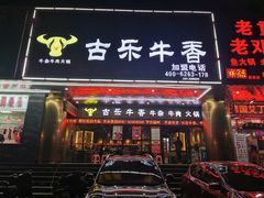 门面-古乐牛香·鲜牛肉牛杂火锅(五一中路店)