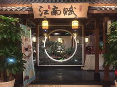 门面-江南赋(内蒙古大厦店)