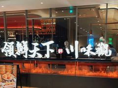 -领鲜天下·焗海鲜·花胶鸡(天目里店)