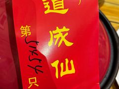 -茅山肴·道家菜·神仙鸡
