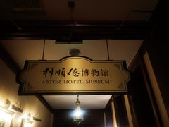 -利顺德博物馆