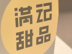 -满记甜品(苏州中心店)