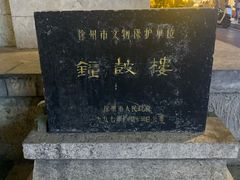 -钟鼓楼